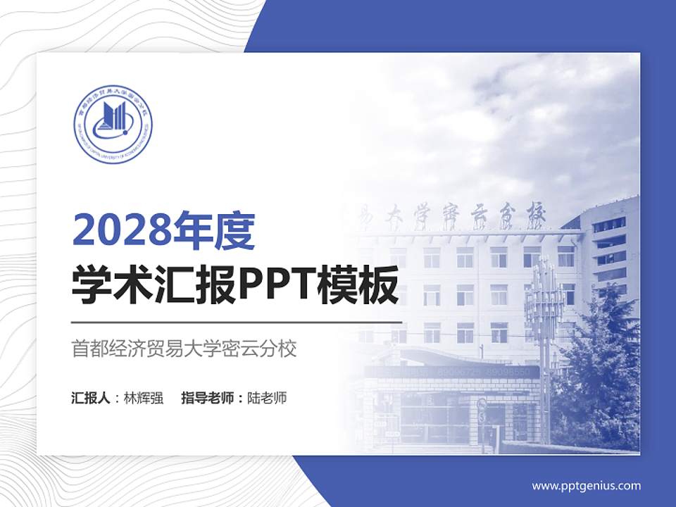 首都经济贸易大学密云分校学术汇报/学术交流研讨会通用PPT模板4:3格式PPT封面效果预览图