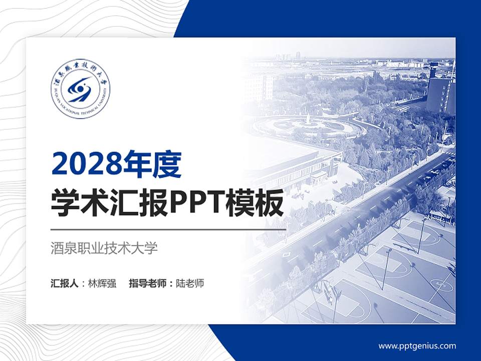 酒泉职业技术大学学术汇报/学术交流研讨会通用PPT模板4:3格式PPT封面效果预览图