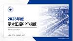 酒泉职业技术大学学术汇报/学术交流研讨会通用PPT模板_幻灯片封面预览图