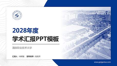 酒泉职业技术大学学术汇报/学术交流研讨会通用PPT模板