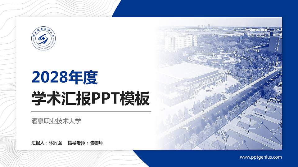 酒泉职业技术大学学术汇报/学术交流研讨会通用PPT模板16:9格式PPT封面效果预览图