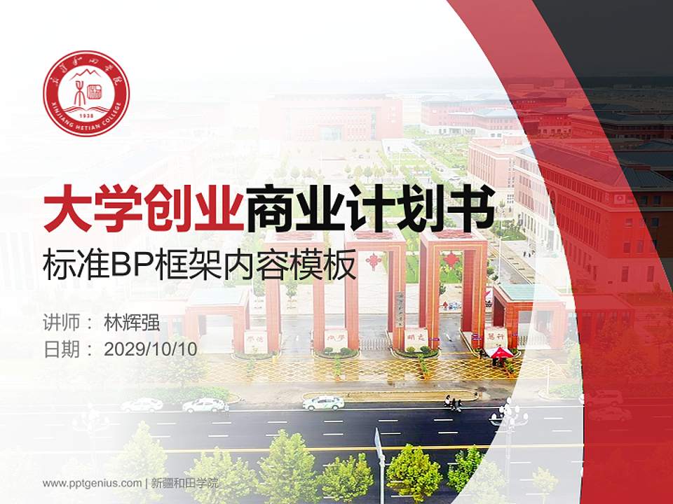 新疆和田学院专用全国大学生互联网+创新创业大赛计划书/路演/网评PPT模板4:3格式PPT封面效果预览图