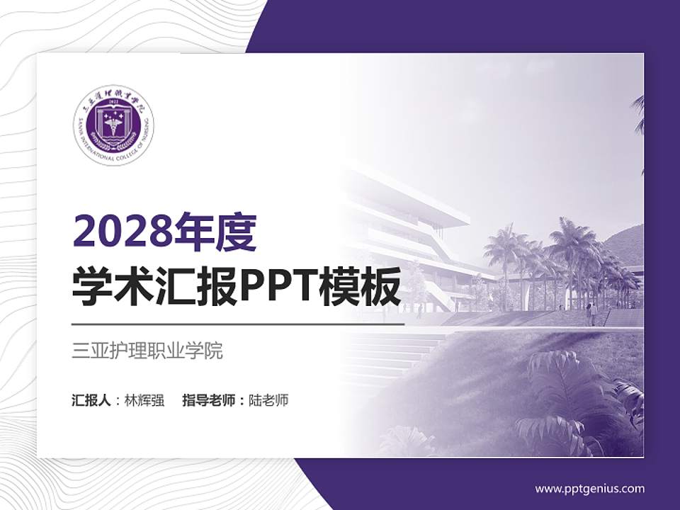三亚护理职业学院学术汇报/学术交流研讨会通用PPT模板4:3格式PPT封面效果预览图