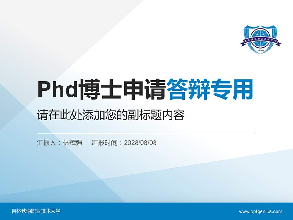 吉林铁道职业技术大学PhD博士申请面试/复试答辩通用PPT模板4:3格式PPT封面效果预览图