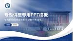 岳阳现代服务职业学院专题讲座/学术交流会PPT模板_幻灯片封面预览图