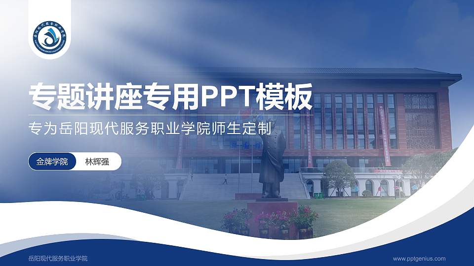 岳阳现代服务职业学院专题讲座/学术交流会PPT模板16:9格式PPT封面效果预览图