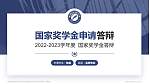 郴州智能科技职业学院专用国家奖学金答辩PPT模板_幻灯片封面预览图