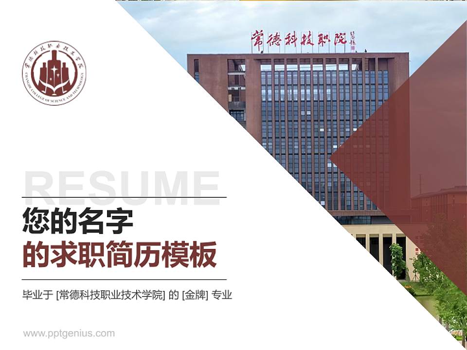 常德科技职业技术学院教师/学生通用个人简历PPT模板4:3格式PPT封面效果预览图