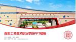 南阳工艺美术职业学院毕业论文答辩PPT模板_幻灯片封面预览图