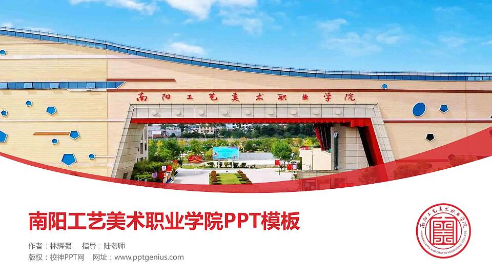 南阳工艺美术职业学院毕业论文答辩PPT模板16:9格式PPT封面效果预览图