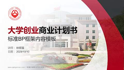 新疆交通职业技术大学专用全国大学生互联网+创新创业大赛计划书/路演/网评PPT模板