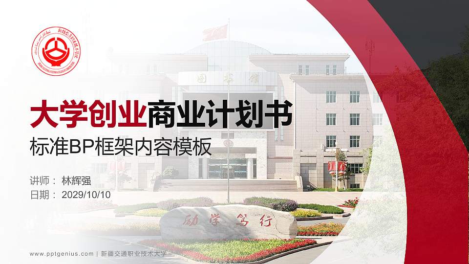 新疆交通职业技术大学专用全国大学生互联网+创新创业大赛计划书/路演/网评PPT模板16:9格式PPT封面效果预览图