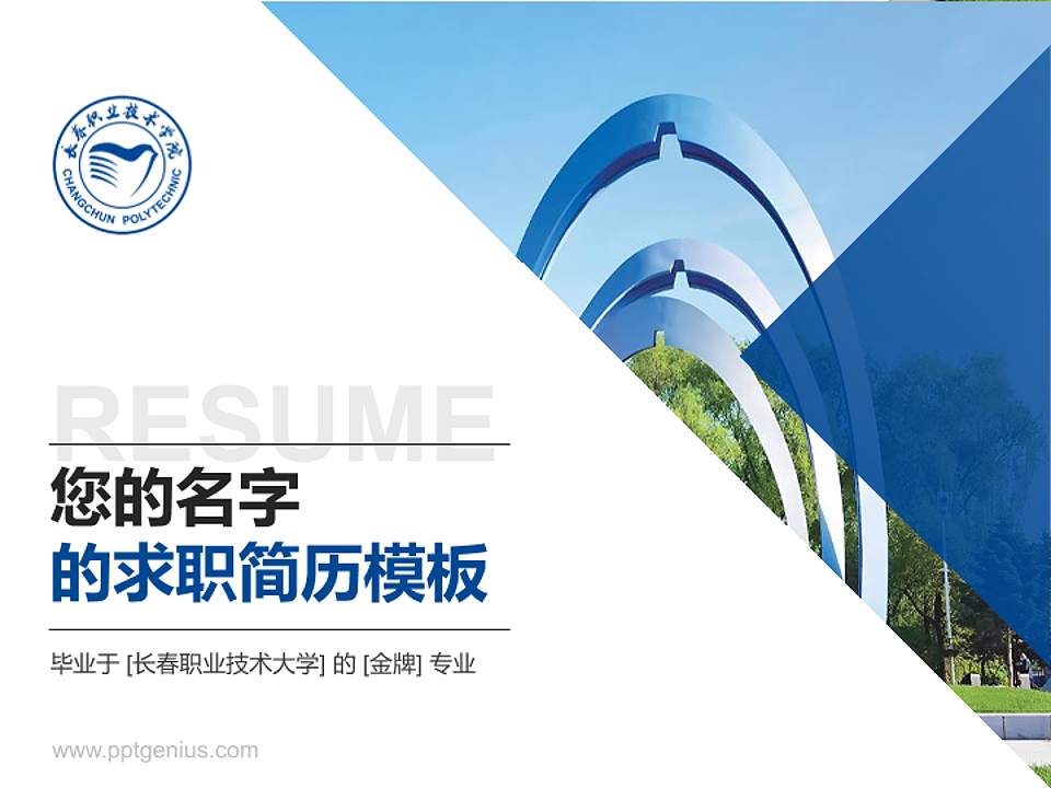 长春职业技术大学教师/学生通用个人简历PPT模板4:3格式PPT封面效果预览图