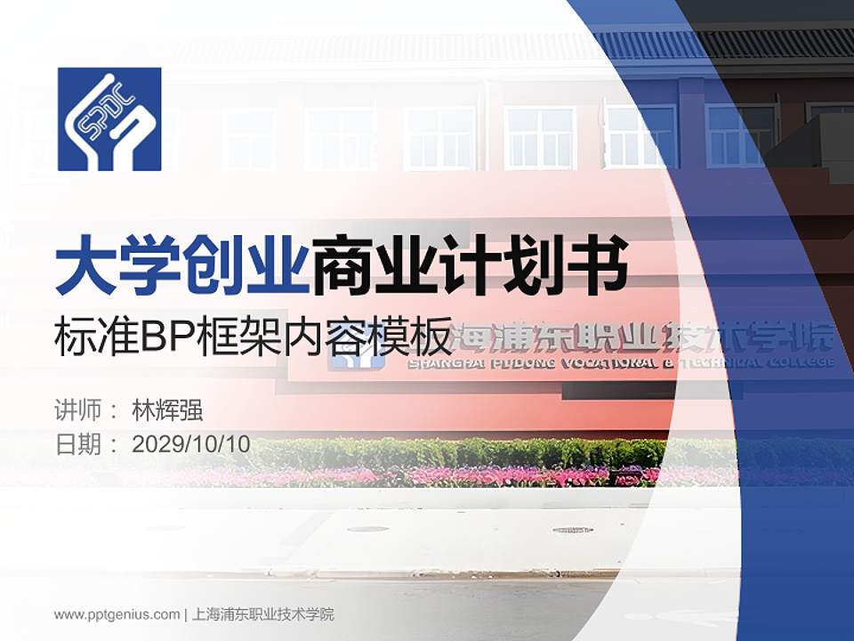 上海浦东职业技术学院专用全国大学生互联网+创新创业大赛计划书/路演/网评PPT模板4:3格式PPT封面效果预览图