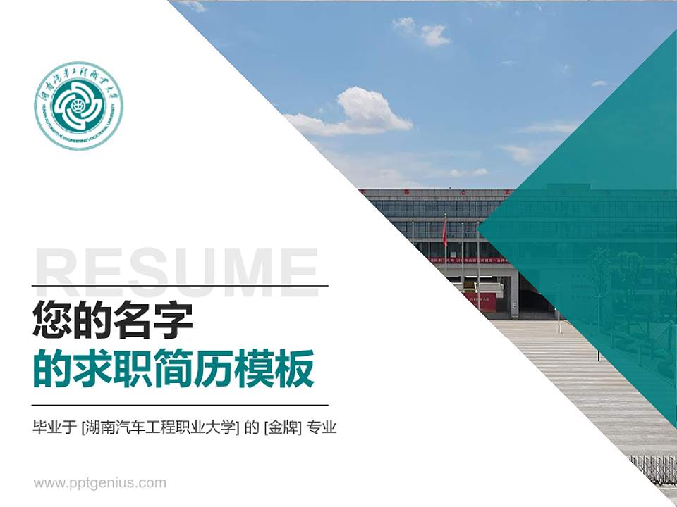 湖南汽车工程职业大学教师/学生通用个人简历PPT模板4:3格式PPT封面效果预览图