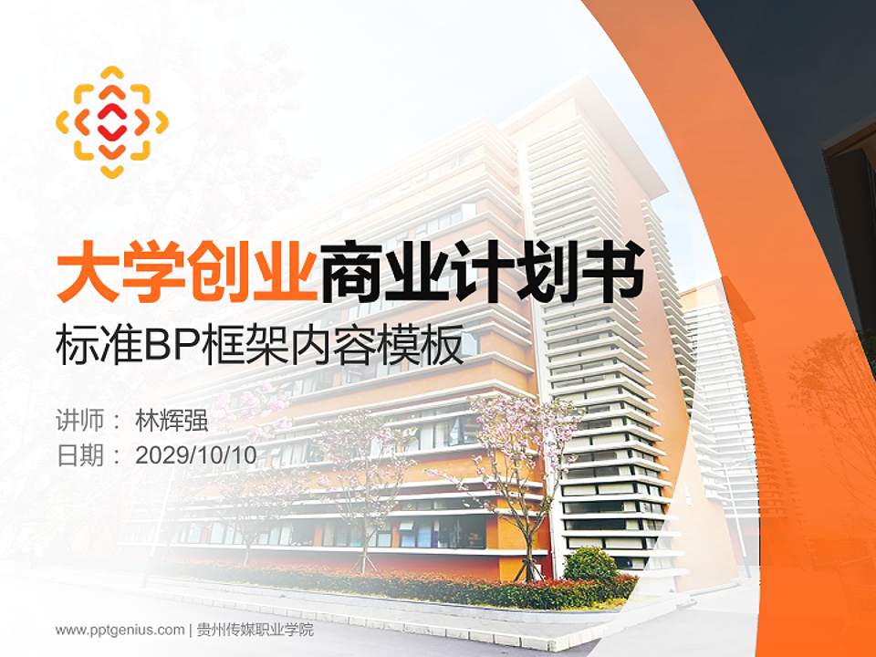 贵州传媒职业学院专用全国大学生互联网+创新创业大赛计划书/路演/网评PPT模板4:3格式PPT封面效果预览图