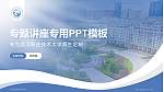 武汉职业技术大学专题讲座/学术交流会PPT模板_幻灯片封面预览图