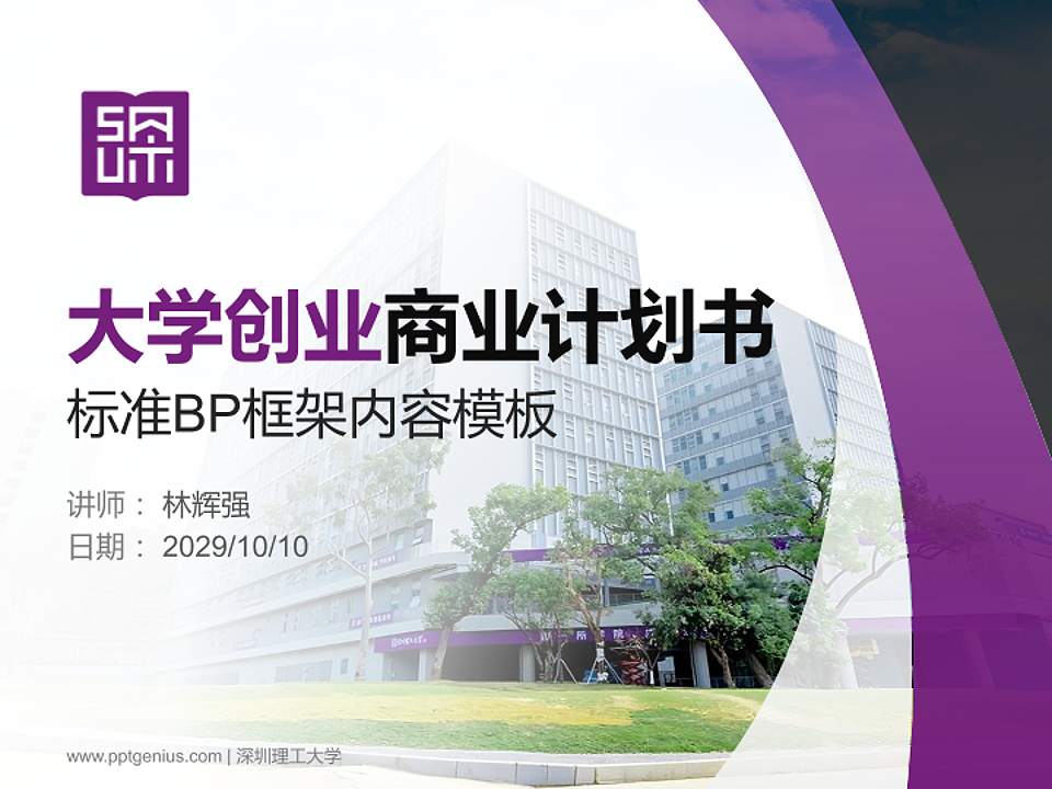 深圳理工大学专用全国大学生互联网+创新创业大赛计划书/路演/网评PPT模板4:3格式PPT封面效果预览图