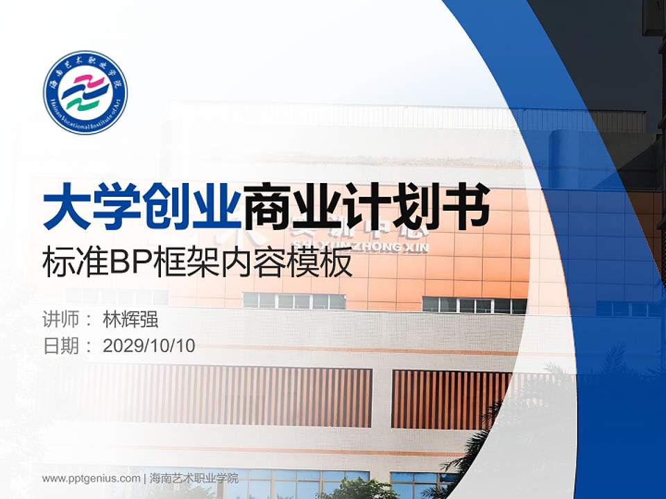 海南艺术职业学院专用全国大学生互联网+创新创业大赛计划书/路演/网评PPT模板4:3格式PPT封面效果预览图