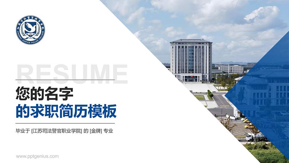江苏司法警官职业学院教师/学生通用个人简历PPT模板16:9格式PPT封面效果预览图