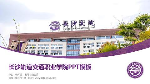 长沙轨道交通职业学院毕业论文答辩PPT模板