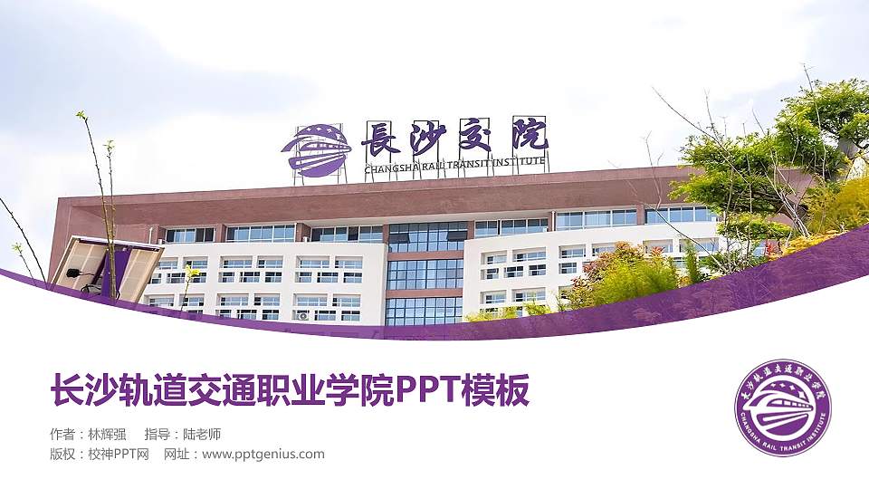 长沙轨道交通职业学院毕业论文答辩PPT模板16:9格式PPT封面效果预览图