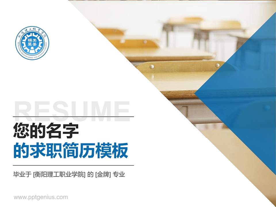 衡阳理工职业学院教师/学生通用个人简历PPT模板4:3格式PPT封面效果预览图