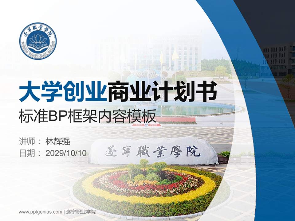 遂宁职业学院专用全国大学生互联网+创新创业大赛计划书/路演/网评PPT模板4:3格式PPT封面效果预览图