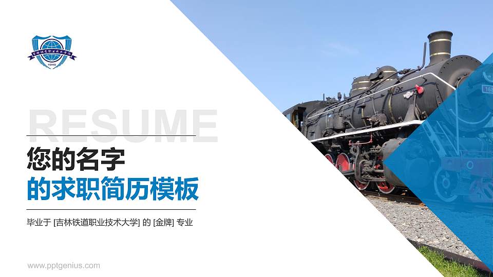 吉林铁道职业技术大学教师/学生通用个人简历PPT模板16:9格式PPT封面效果预览图