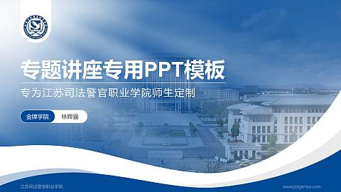 江苏司法警官职业学院专题讲座/学术交流会PPT模板