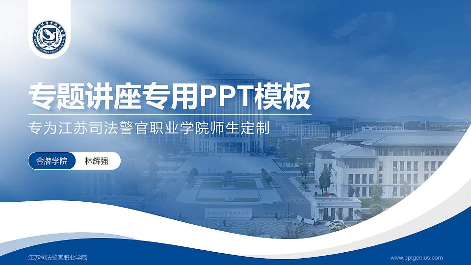 江苏司法警官职业学院专题讲座/学术交流会PPT模板16:9格式PPT封面效果预览图