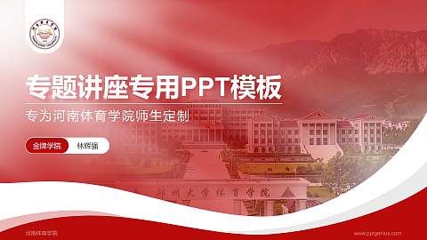 河南体育学院专题讲座/学术交流会PPT模板