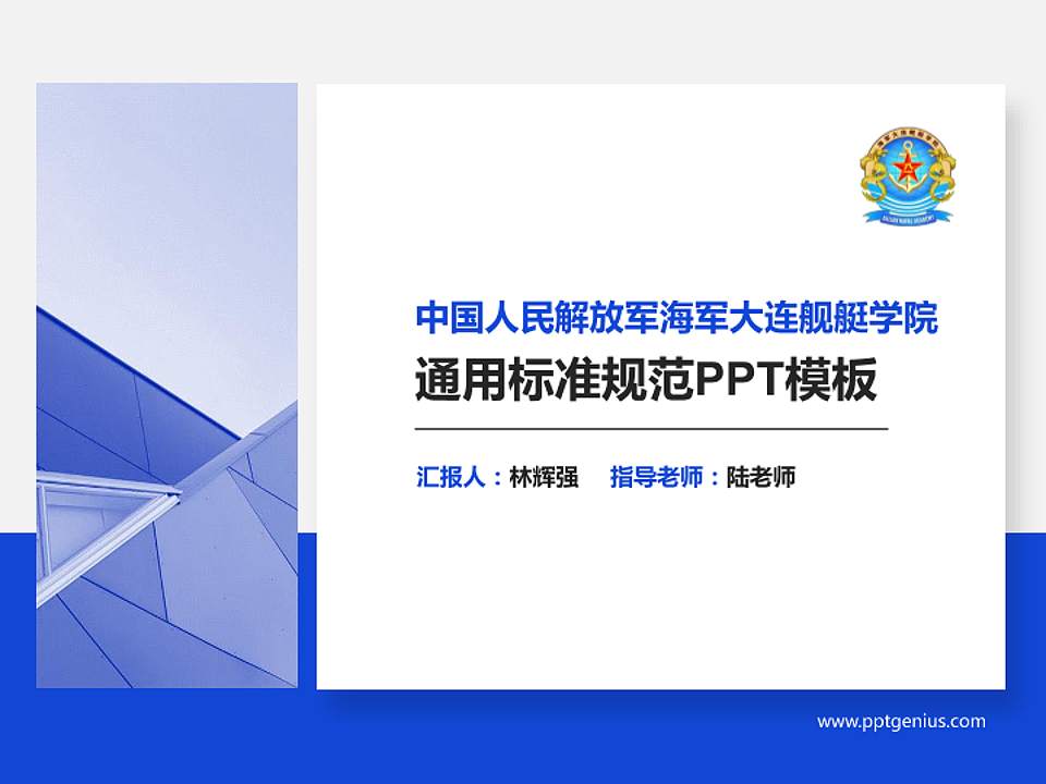 中国人民解放军海军大连舰艇学院大学通用PPT模板4:3格式PPT封面效果预览图