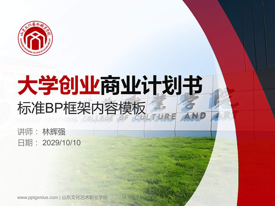 山东文化艺术职业学院专用全国大学生互联网+创新创业大赛计划书/路演/网评PPT模板4:3格式PPT封面效果预览图