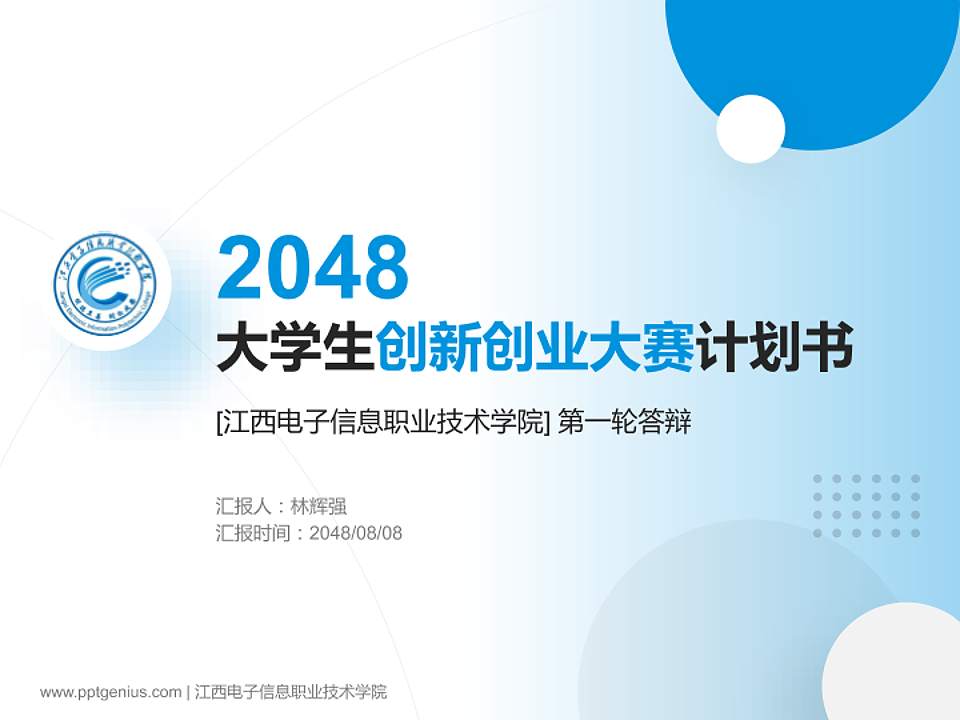 江西电子信息职业技术学院全国大学生创新创业大赛计划书PPT模板4:3格式PPT封面效果预览图