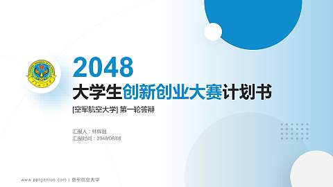空军航空大学全国大学生创新创业大赛计划书PPT模板