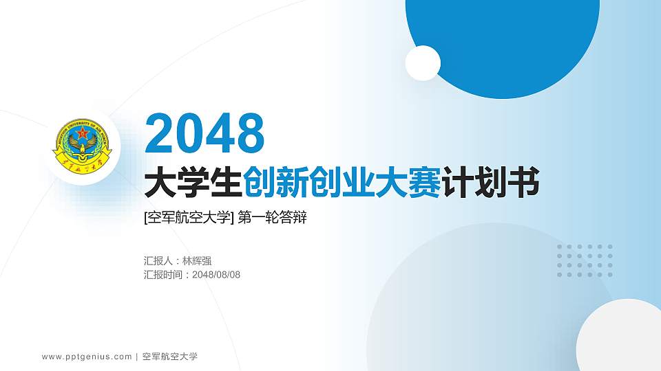 空军航空大学全国大学生创新创业大赛计划书PPT模板16:9格式PPT封面效果预览图