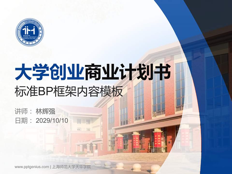 上海师范大学天华学院专用全国大学生互联网+创新创业大赛计划书/路演/网评PPT模板4:3格式PPT封面效果预览图