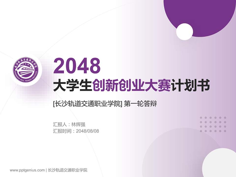 长沙轨道交通职业学院全国大学生创新创业大赛计划书PPT模板4:3格式PPT封面效果预览图