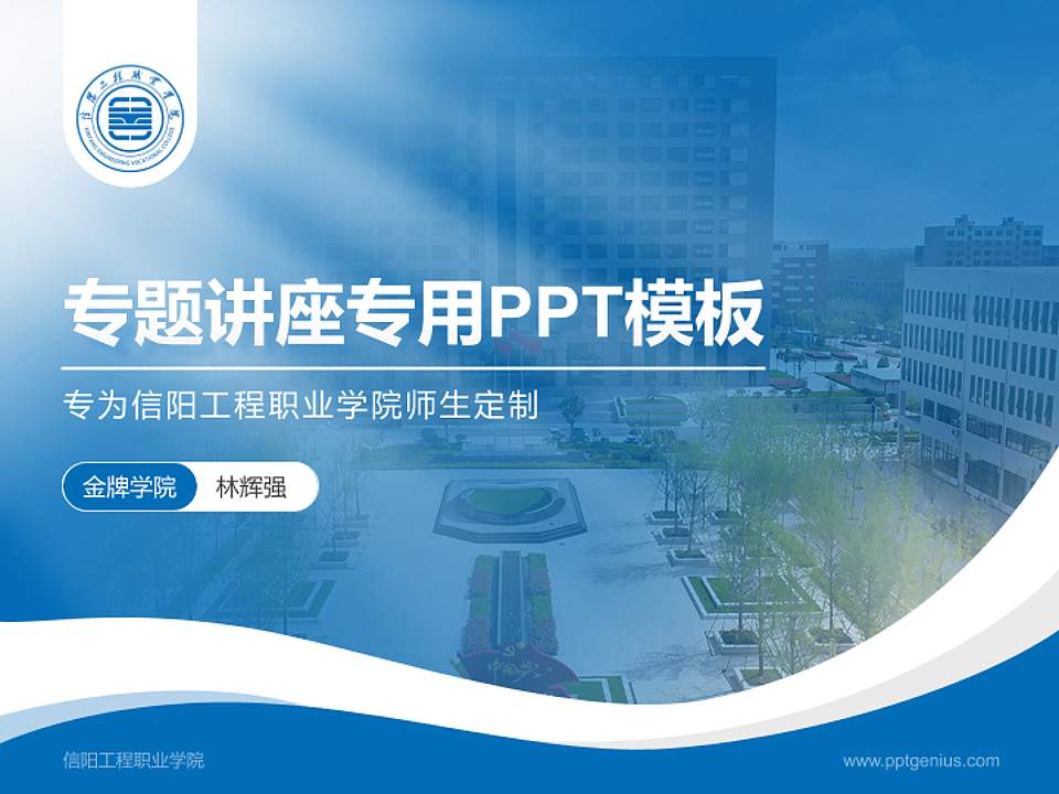 信阳工程职业学院专题讲座/学术交流会PPT模板4:3格式PPT封面效果预览图