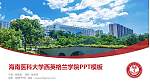 海南医科大学西英格兰学院毕业论文答辩PPT模板_幻灯片封面预览图