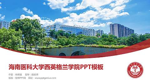 海南医科大学西英格兰学院毕业论文答辩PPT模板