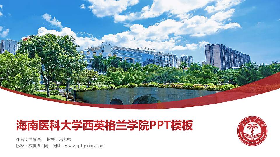 海南医科大学西英格兰学院毕业论文答辩PPT模板16:9格式PPT封面效果预览图