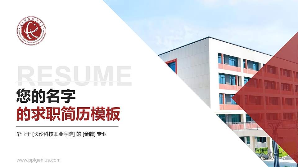 长沙科技职业学院教师/学生通用个人简历PPT模板16:9格式PPT封面效果预览图