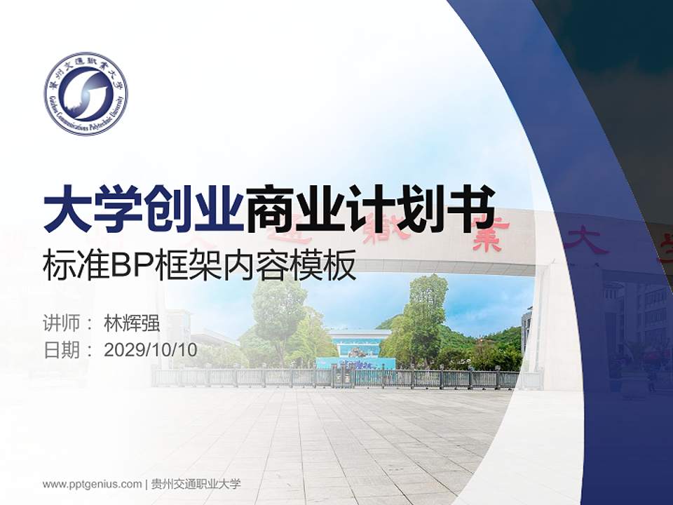 贵州交通职业大学专用全国大学生互联网+创新创业大赛计划书/路演/网评PPT模板4:3格式PPT封面效果预览图