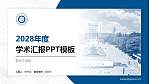 苏州工学院学术汇报/学术交流研讨会通用PPT模板_幻灯片封面预览图