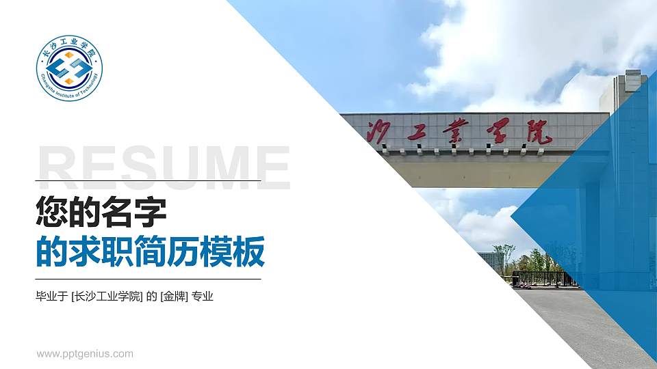 长沙工业学院教师/学生通用个人简历PPT模板16:9格式PPT封面效果预览图
