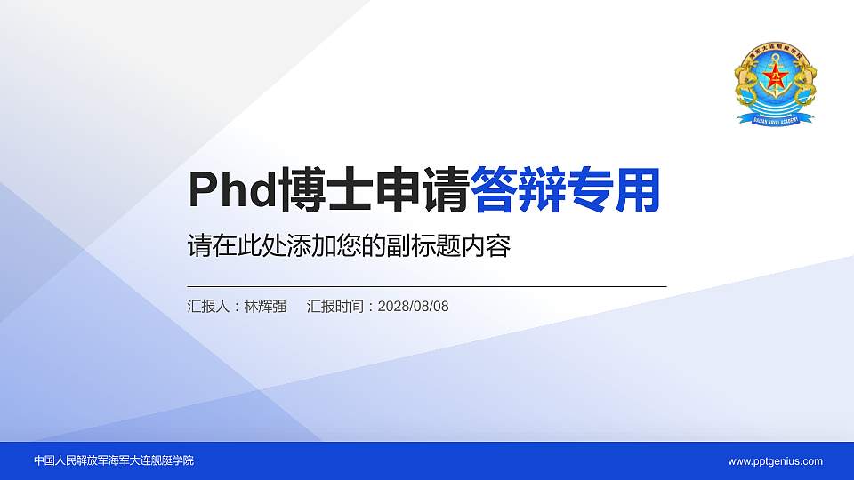 中国人民解放军海军大连舰艇学院PhD博士申请面试/复试答辩通用PPT模板16:9格式PPT封面效果预览图