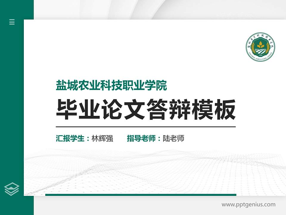 盐城农业科技职业学院硕士研究生/本科生毕业论文答辩/开题报告通用PPT模板4:3格式PPT封面效果预览图