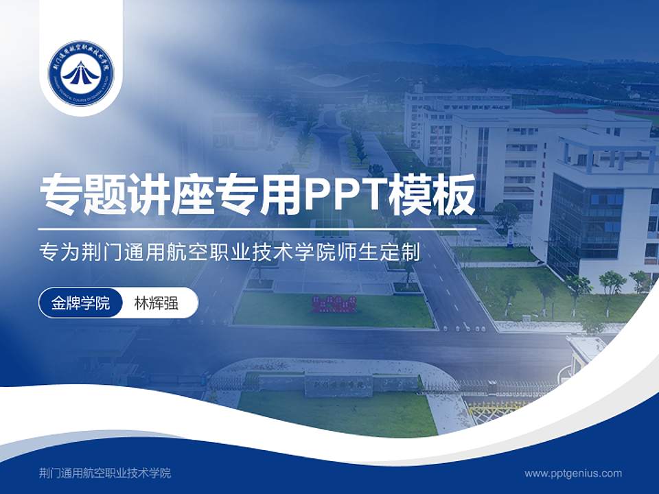 荆门通用航空职业技术学院专题讲座/学术交流会PPT模板4:3格式PPT封面效果预览图
